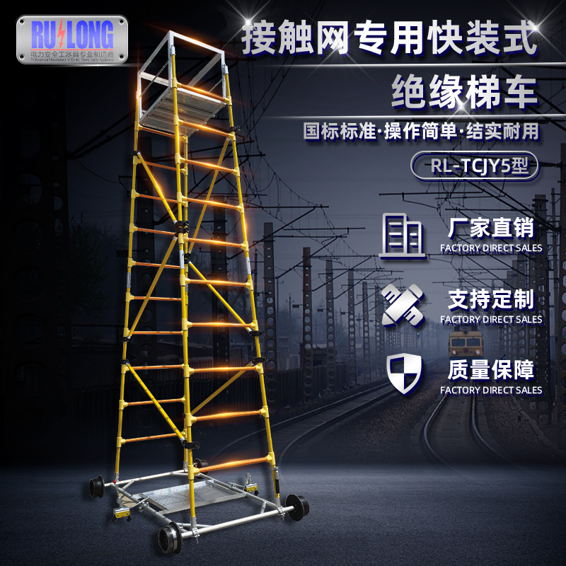 RL-TCJY5-1型快裝式絕緣梯車（隧道，接觸網）
